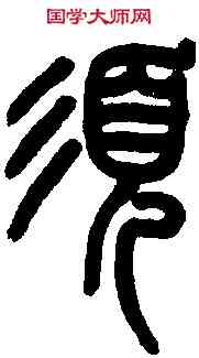 須,王福庵篆 ,書法字典